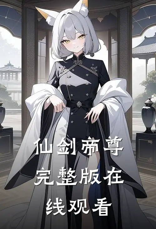 仙剑帝尊完整版在线观看