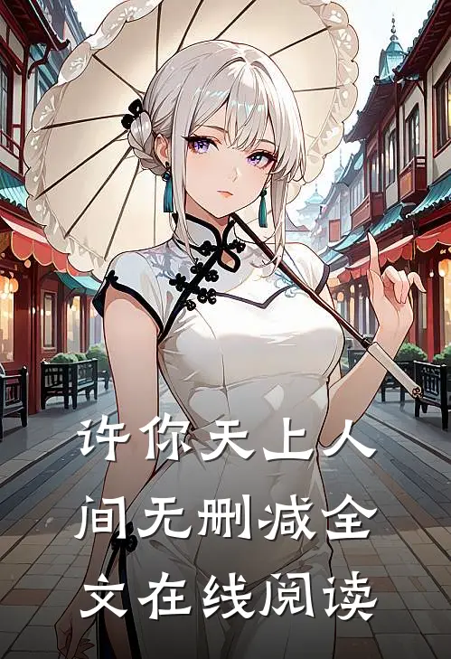 许你天上人间无删减全文在线阅读