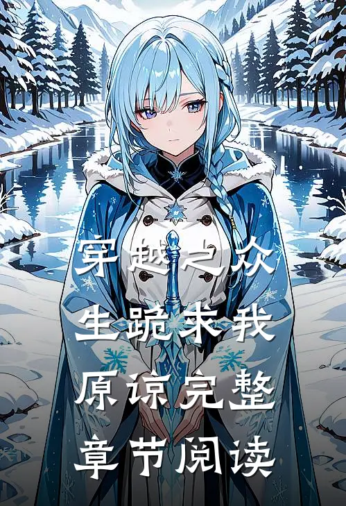 穿越之众生跪求我原谅完整章节阅读