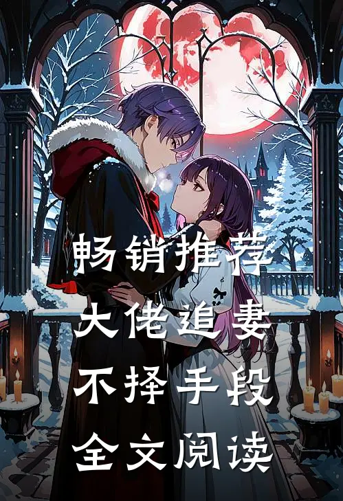 畅销推荐大佬追妻不择手段全文阅读