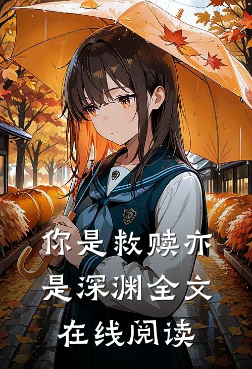 你是救赎亦是深渊全文在线阅读