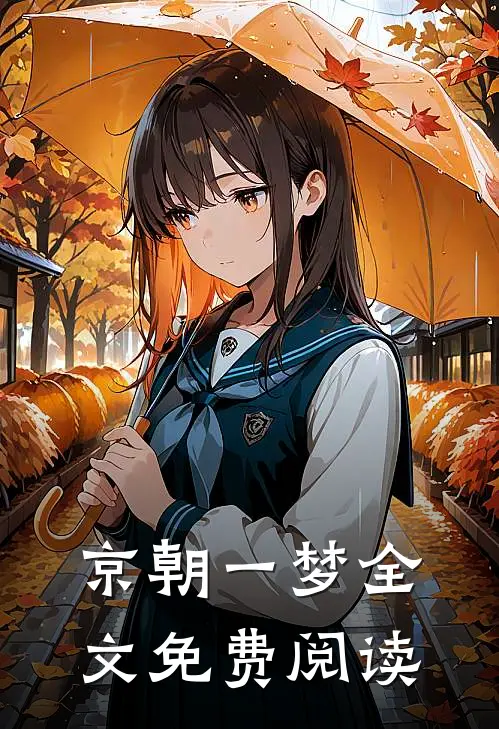 京朝一梦全文免费阅读