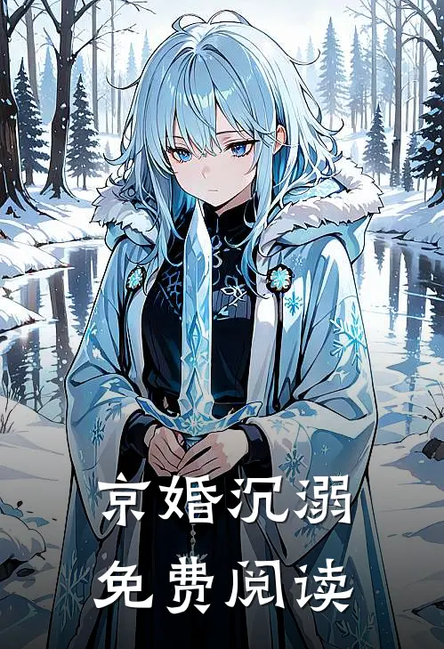京婚沉溺免费阅读