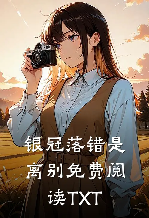 银冠落错是离别免费阅读TXT