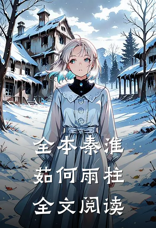 全本秦淮茹何雨柱全文阅读