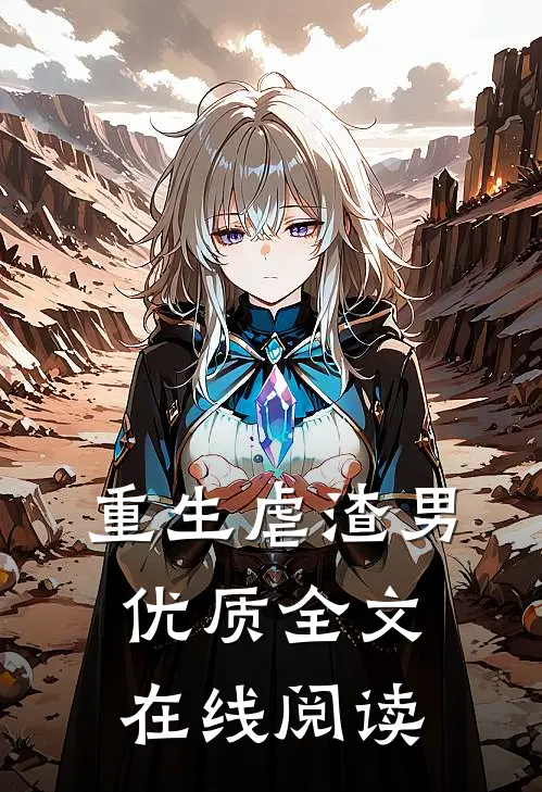 重生虐渣男优质全文在线阅读
