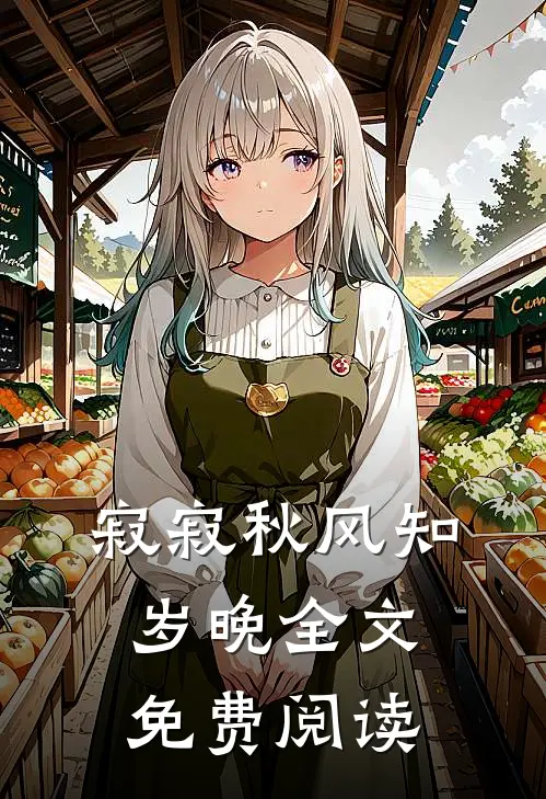 寂寂秋风知岁晚全文免费阅读