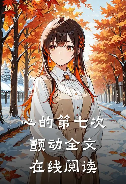 心的第七次颤动全文在线阅读