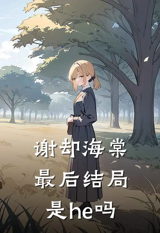 谢却海棠最后结局是he吗