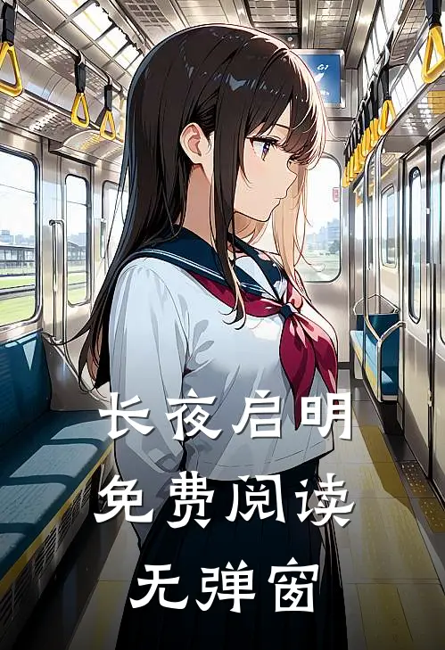 长夜启明免费阅读无弹窗