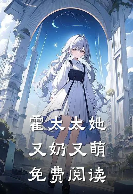 霍太太她又奶又萌,免费阅读