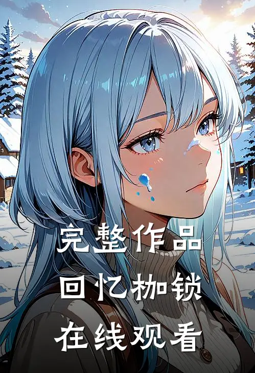 完整作品回忆枷锁在线观看