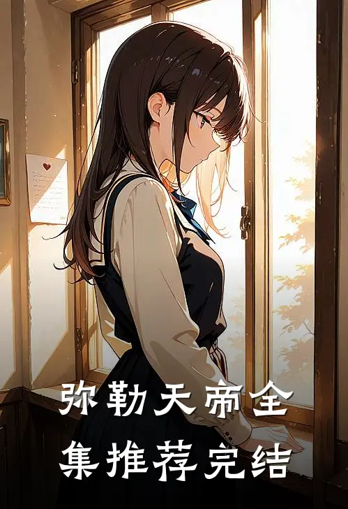 弥勒天帝全集推荐完结