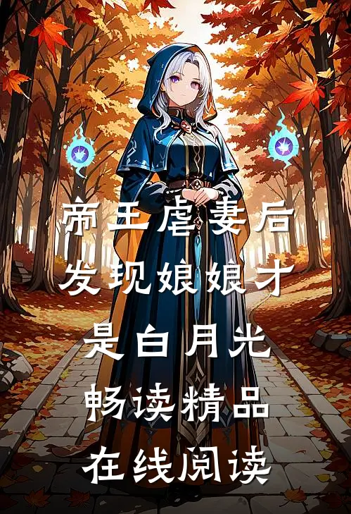 帝王虐妻后发现娘娘才是白月光畅读精品在线阅读