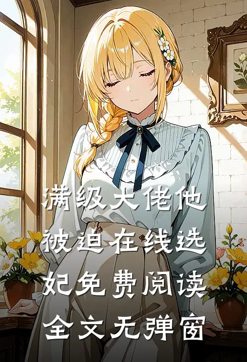 满级大佬他被迫在线选妃免费阅读全文无弹窗