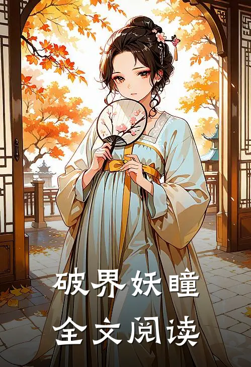 破界妖瞳全文阅读