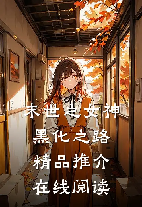 末世之女神黑化之路精品推介在线阅读