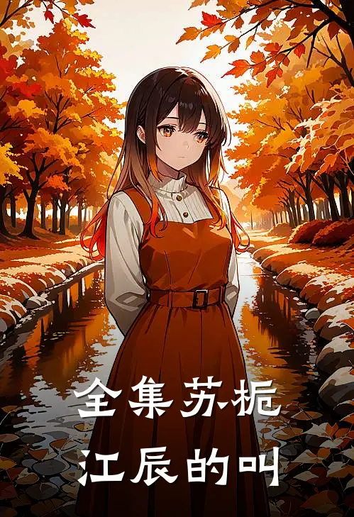全集苏栀江辰的叫