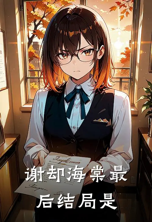 谢却海棠最后结局是