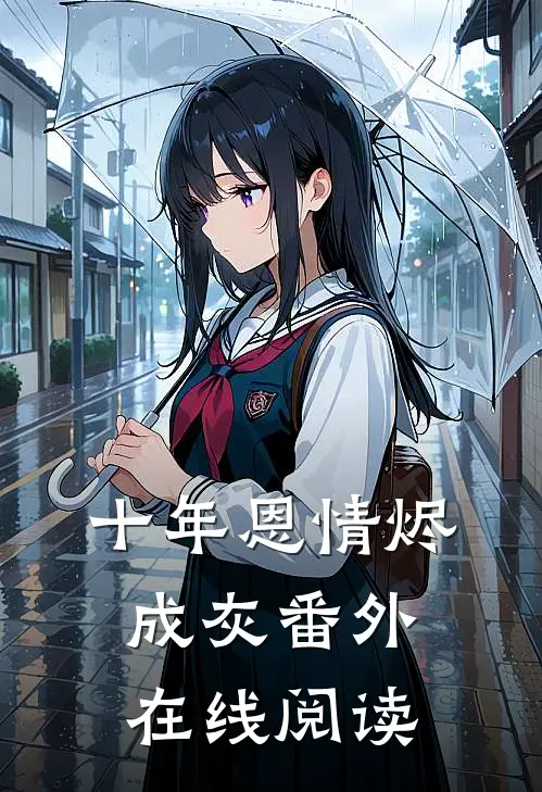 十年恩情烬成灰番外在线阅读