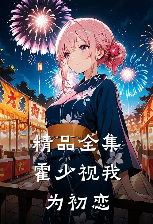 精品全集霍少视我为初恋