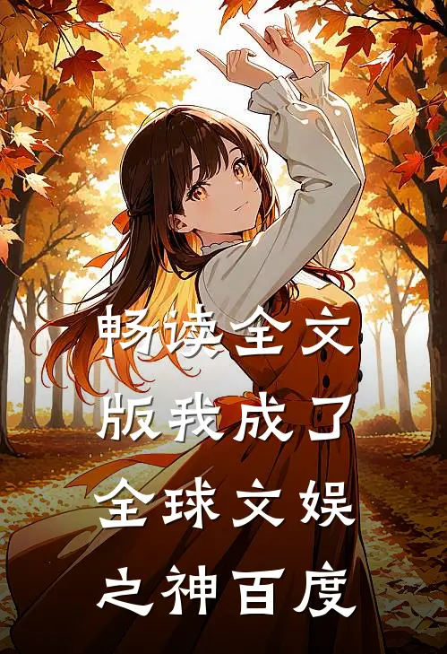 畅读全文版我成了全球文娱之神百度
