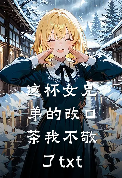 这杯女兄弟的改口茶我不敬了txt