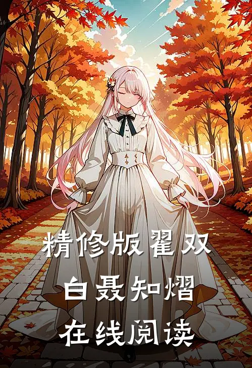 精修版翟双白聂知熠在线阅读