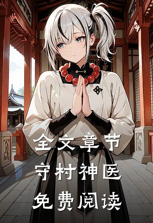 全文章节守村神医免费阅读