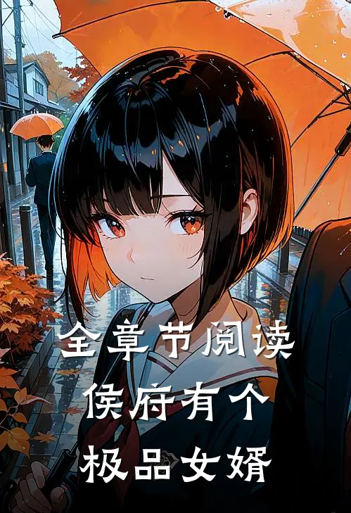 全章节阅读侯府有个极品女婿