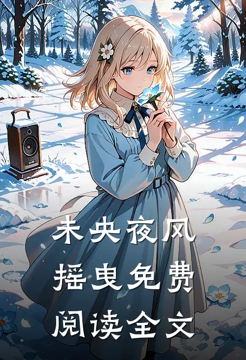 未央夜风摇曳免费阅读全文