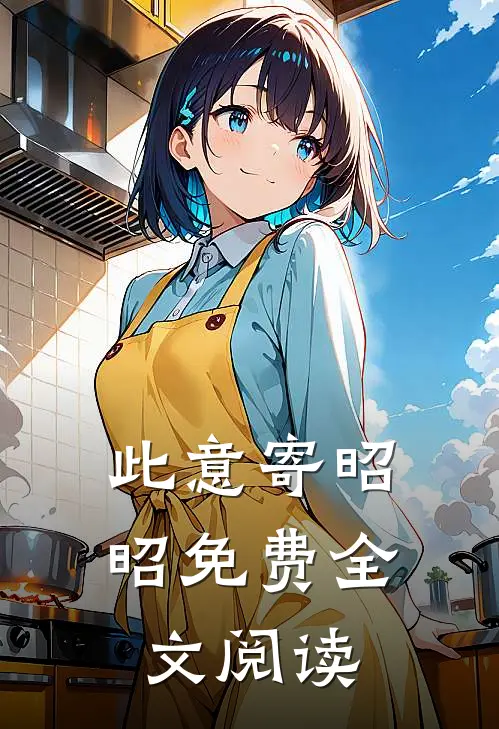 此意寄昭昭免费全文阅读