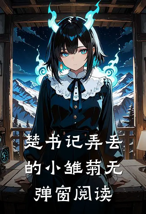 楚书记弄丢的小雏菊无弹窗阅读