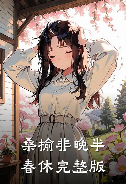 桑榆非晚半春休完整版