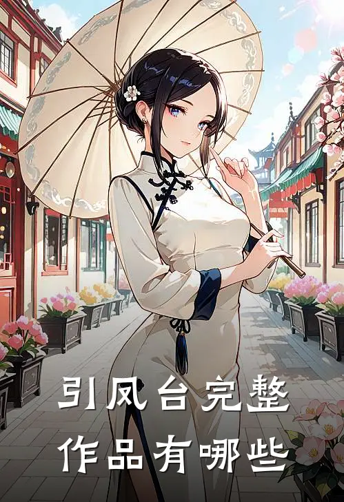 引凤台完整作品有哪些