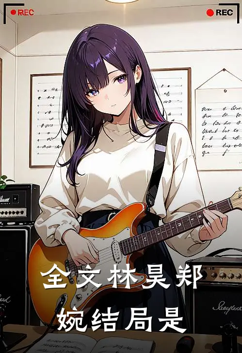 全文林昊郑婉结局是