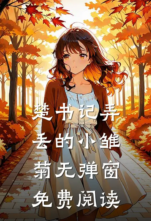 楚书记弄丢的小雏菊无弹窗免费阅读