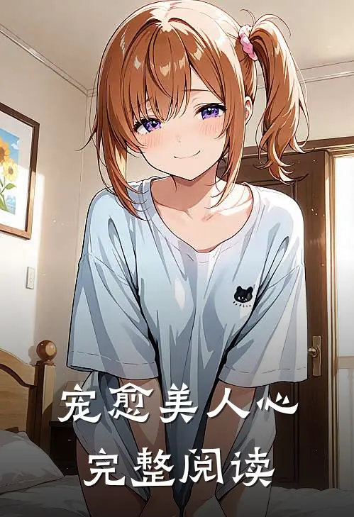 宠愈美人心完整阅读
