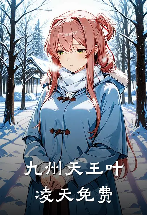 九州天王叶凌天免费