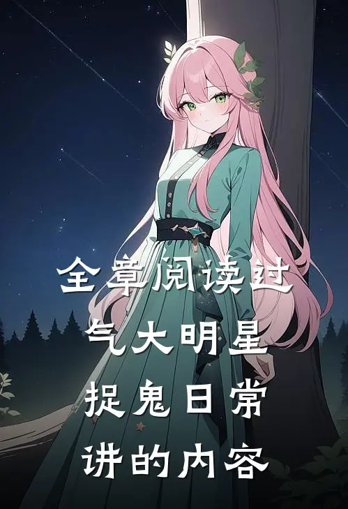 全章阅读过气大明星捉鬼日常讲的内容