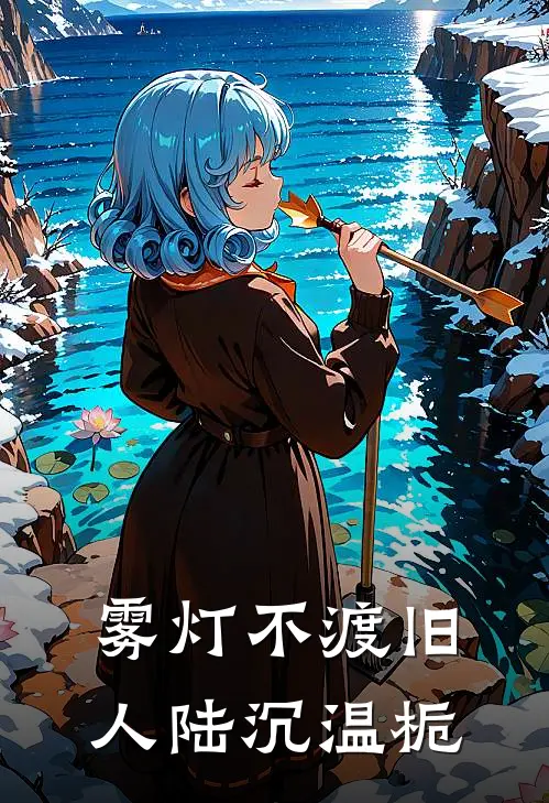 雾灯不渡旧人陆沉温栀