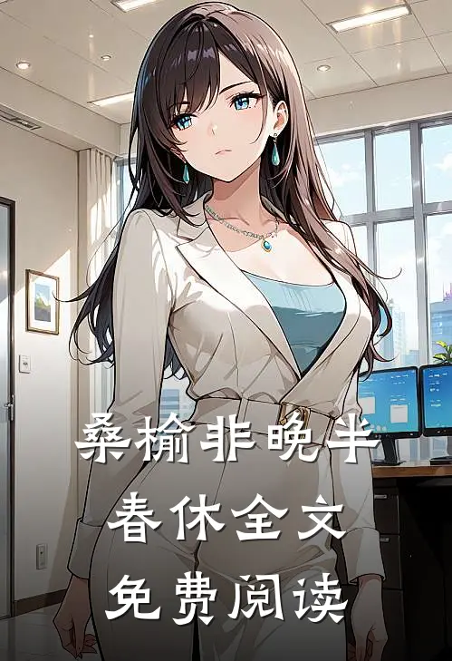 桑榆非晚半春休全文免费阅读