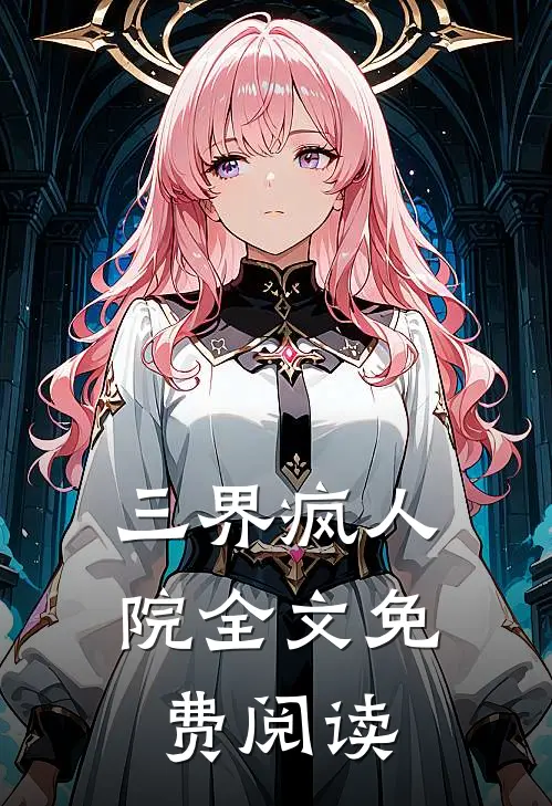 三界疯人院全文免费阅读