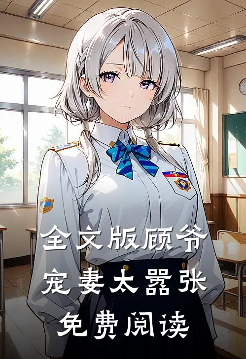 全文版顾爷宠妻太嚣张免费阅读