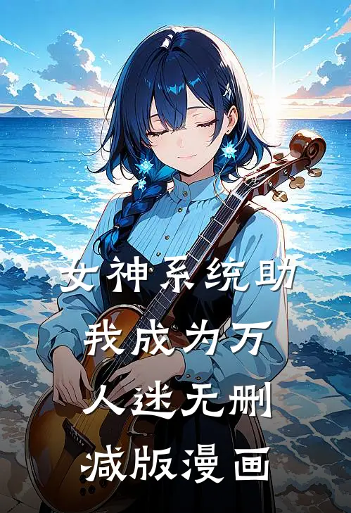 女神系统助我成为万人迷无删减版漫画