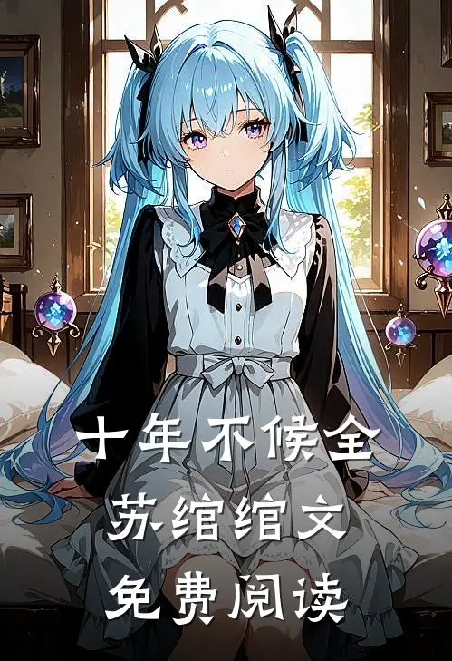 十年不候全苏绾绾文免费阅读