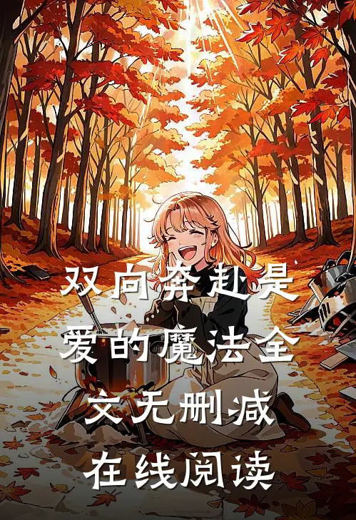 双向奔赴是爱的魔法全文无删减在线阅读
