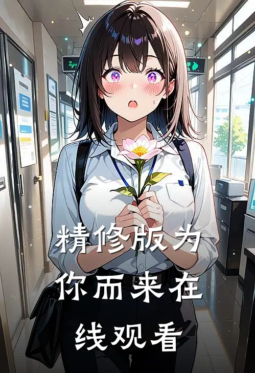 精修版为你而来在线观看