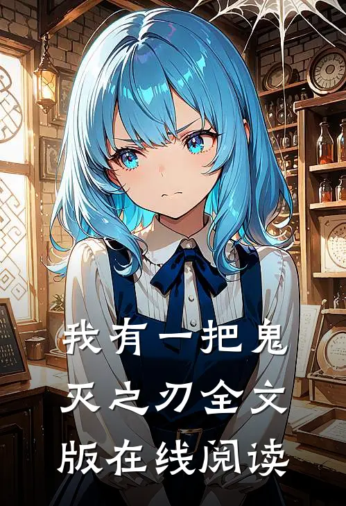 我有一把鬼灭之刃全文版在线阅读