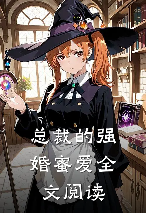 总裁的强婚蜜爱全文阅读